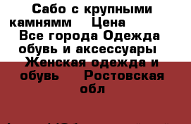 Сабо с крупными камнямм. › Цена ­ 7 000 - Все города Одежда, обувь и аксессуары » Женская одежда и обувь   . Ростовская обл.